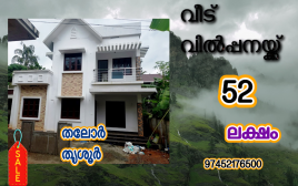 4 .5 cent 1540 SQF 3 BHK New Villa Thaloor,Thrissur
